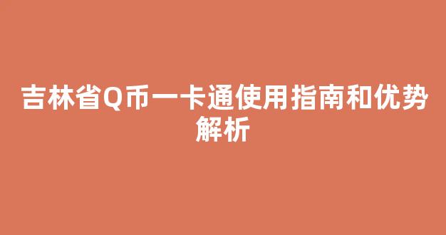 吉林省Q币一卡通使用指南和优势解析