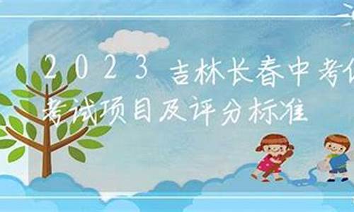 2021年吉林中考体育考试评分标准_吉林省体育中考项目及评分标准2023