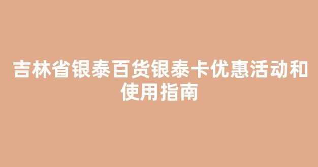 吉林省银泰百货银泰卡优惠活动和使用指南