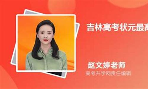 吉林辽源2021年高考分数线,吉林辽源高考状元