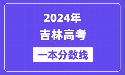 吉林高考一本线2024年是多少_吉林高考一本线2016