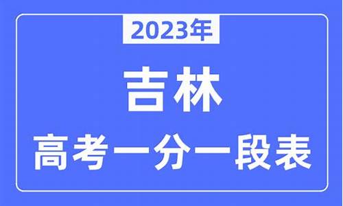 吉林高考排名_吉林高考排名榜