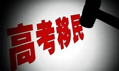 吉林 高考移民_吉林高考移民怎么处理