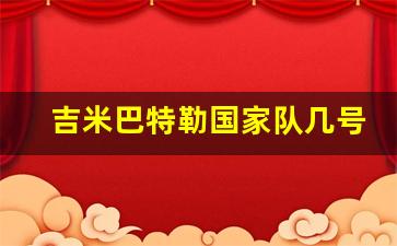 吉米巴特勒国家队几号-吉米巴特勒国家队号码