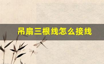吊扇三根线怎么接线(吊扇三根线接线图解视频)_https://www.ljyuan-tech.com_创业板_第1张