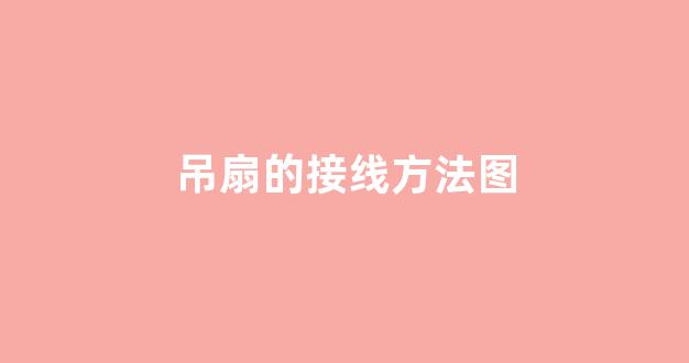 吊扇的接线方法图(吊扇的接线方法图解)_https://www.jnskb.com_装修公司_第1张