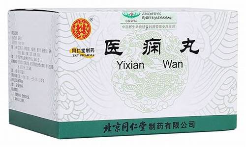 同仁堂医痫丸有效果吗多少钱一瓶药品_同仁堂医痫丸有效果吗多少钱一瓶药品