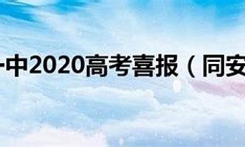 同安一中高考,同安一中高考喜报2022