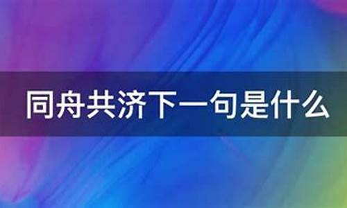 同舟共济猜一肖_同舟同舟共济是什么生肖