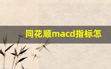 同花顺macd指标怎么看