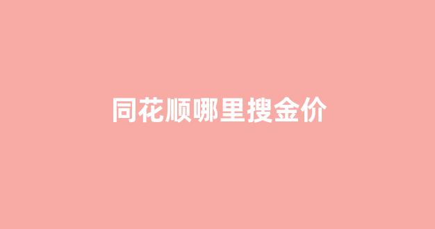 同花顺现货黄金查看_同花顺哪里搜金价