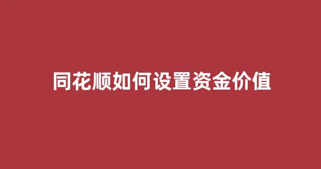同花顺如何设置资金价值_同花顺怎么设置资金监控