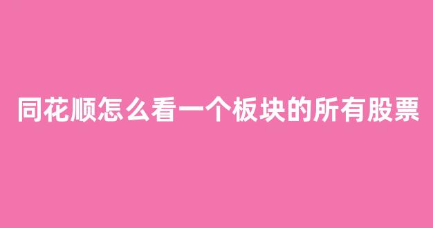同花顺怎么看一个板块的所有股票(同花顺怎么看板块个股)_https://www.shshucaipeisong.com_上交所_第1张