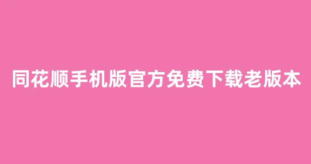 同花顺手机版官方免费下载老版本(同花顺手机炒股软件官方免费下载)_https://www.syklpowerbike.com_上交所_第1张