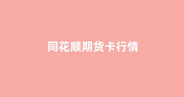 同花顺期货卡行情(同花顺行情中心手机版官方免费下载)_https://www.ccit-cctv.com_上交所_第1张