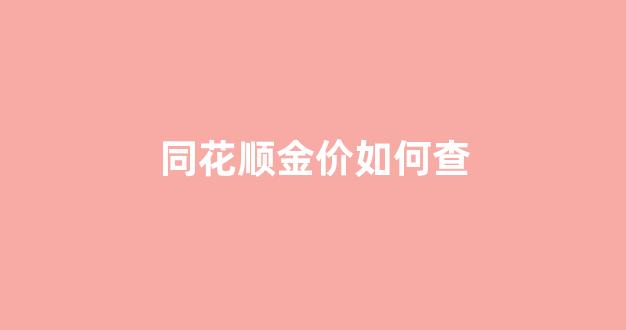 同花顺金价如何查_同花顺怎么看黄金期货