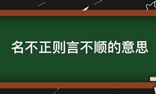 名不正言不顺的意思是什么_名不正言不顺的意思