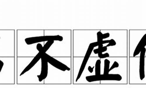 名不虚传造句二年级简短_名不虚传造句二年级简短一点