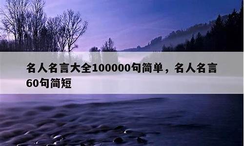 名人名言100句短句大全_名人名言佳句大全简短