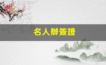 名人辦簽證(簽證誰(shuí)簽字)