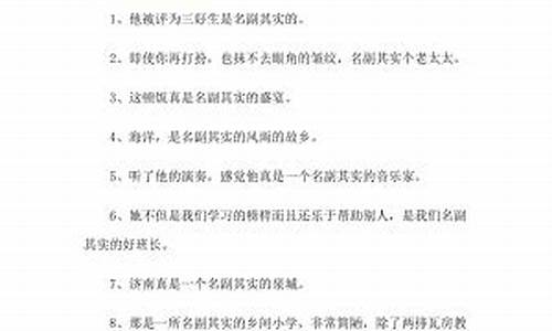 名副其实造句和意思_名副其实造句