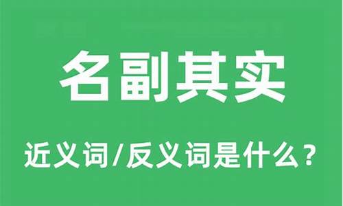 名副其实造句和意思怎么造_名副其实造句和意思怎么造的