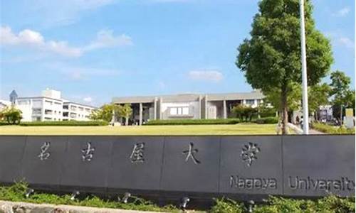 名古屋大学世界排名_日本名古屋大学世界排名