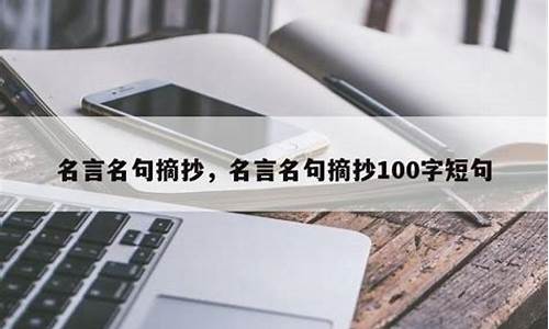 名句摘抄100句简短_名句积累短句摘抄