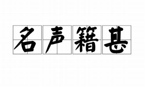 名声籍甚的藉_名声籍甚