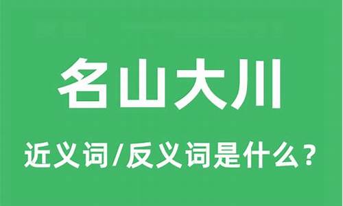 名山大川的意思是什么-名山大川意思是什么打一生肖