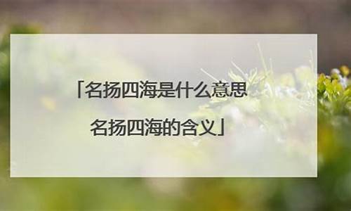 名扬四海啥意思_名扬四海是什么意思