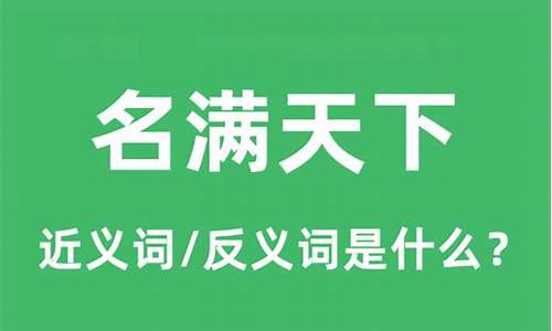 名满天下是什么意思啊-名满天下是什么意思