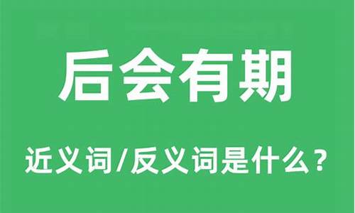 后会有期下一句怎么接才有内涵-后会有期的意思什么意思