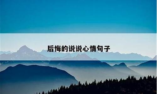 后悔的说说心情句子微叹流年_后悔句子伤感说说