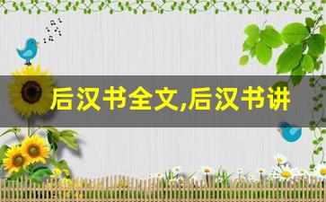 后汉书全文,后汉书讲了什么,后汉书经典句子-第1张图片-我的生活随想