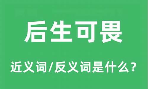 后生可畏的意思是什么-后生可畏 是什么意思