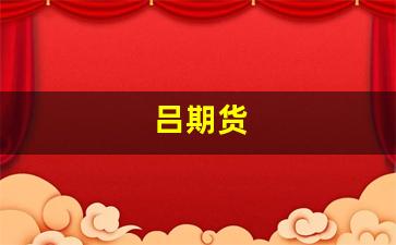 吕期货(吕期货为什么比铜期货跌的少)_https://www.xzdzcjn.com_上交所_第1张