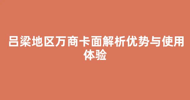 吕梁地区万商卡面解析优势与使用体验