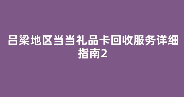 吕梁地区当当礼品卡回收服务详细指南