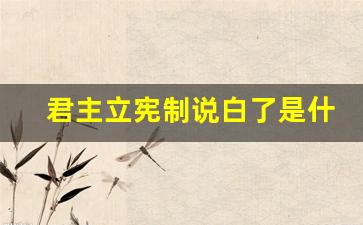 君主立宪制说白了是什么意思(君主立宪制是什么意思啊)_https://www.heiljjianzu.com_创业板_第1张