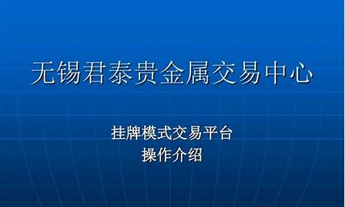 君泰贵金属交易所有限公司_君泰贵金属交易