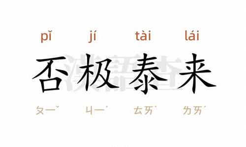 否极泰来造句100字简单_否极泰来造句100字简单一点