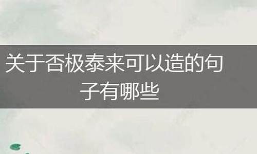 否极泰来造句子简单_否极泰来造句子简单一点