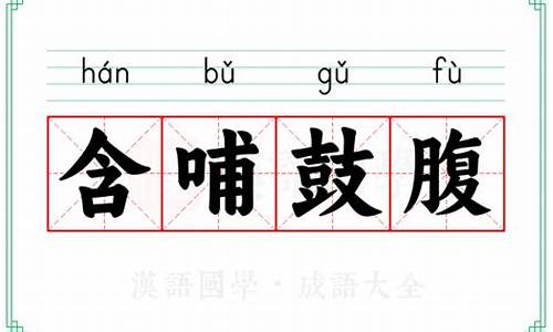 含哺鼓腹乐尧天的意思-含哺鼓腹打一动物