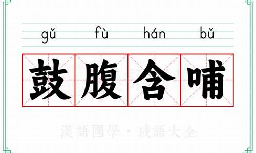 含哺鼓腹的意思-含哺鼓腹猜生肖