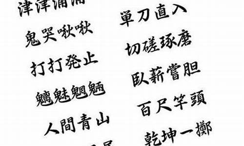 含四字成语_含四字成语的反义词有哪些