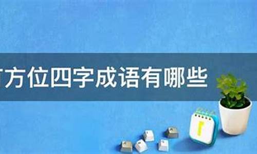 含方位词的四字成语_含方位词的四字成语有哪些