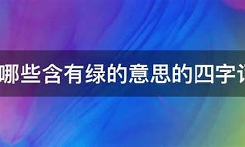 含有绿的意思的成语_含有绿的意思的成语有哪些