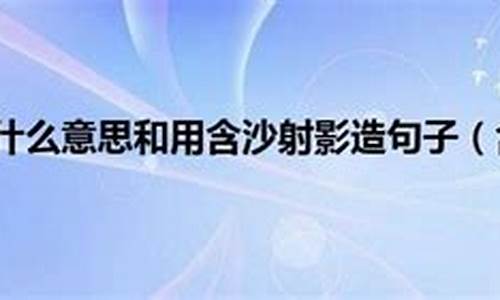 含沙射影是什么意思和用含沙射影造句子怎么写_含沙射影意思是什