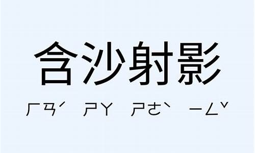 含沙射影造句-含沙射影造句造句